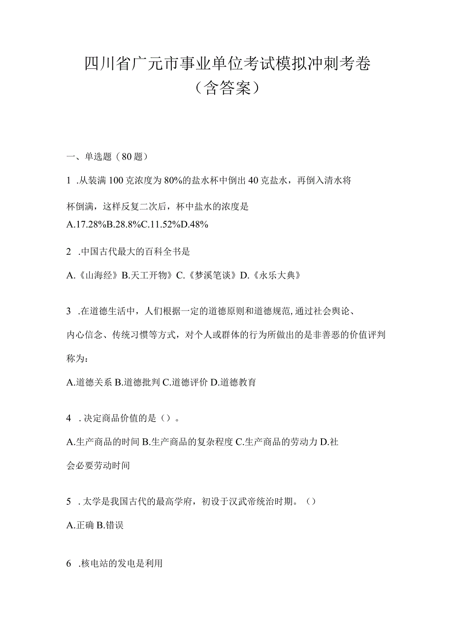 四川省乐山市事业单位考试预测试题库(含答案).docx_第1页