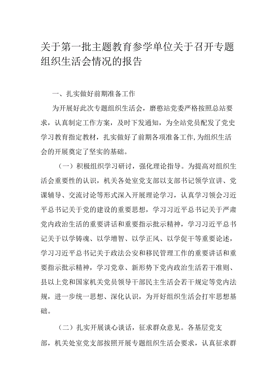 关于第一批主题教育参学单位关于召开专题组织生活会情况的报告.docx_第1页