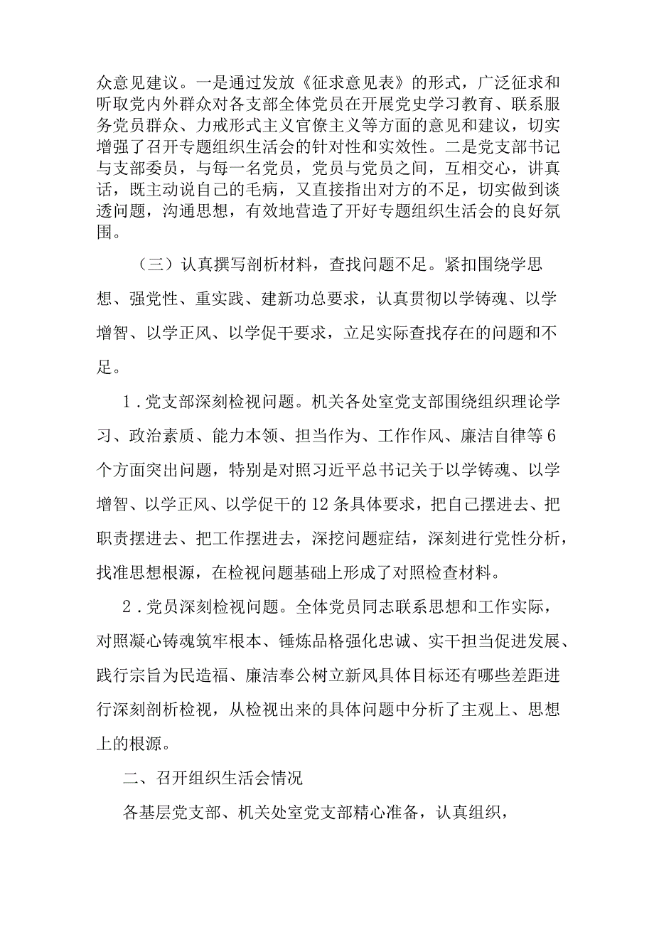 关于第一批主题教育参学单位关于召开专题组织生活会情况的报告.docx_第2页