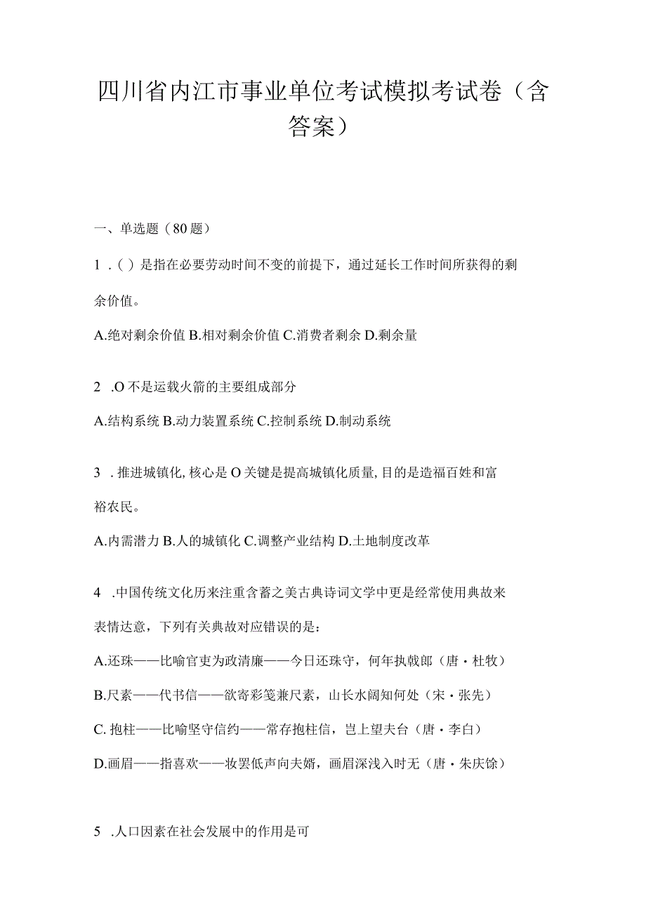 四川省内江市事业单位考试模拟考试卷(含答案).docx_第1页