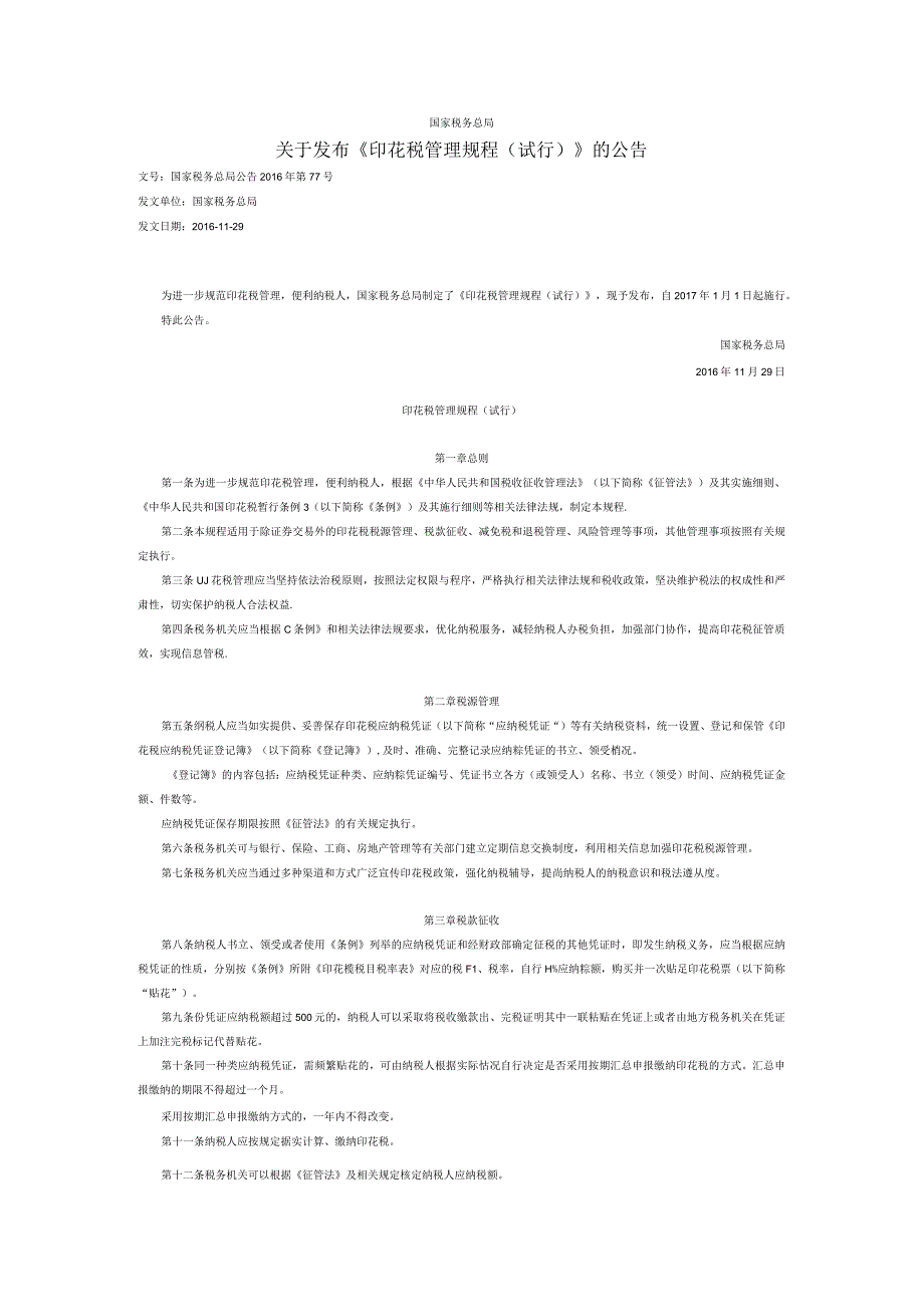 国家税务总局关于发布《印花税管理规程（试行）》的公告.docx_第1页