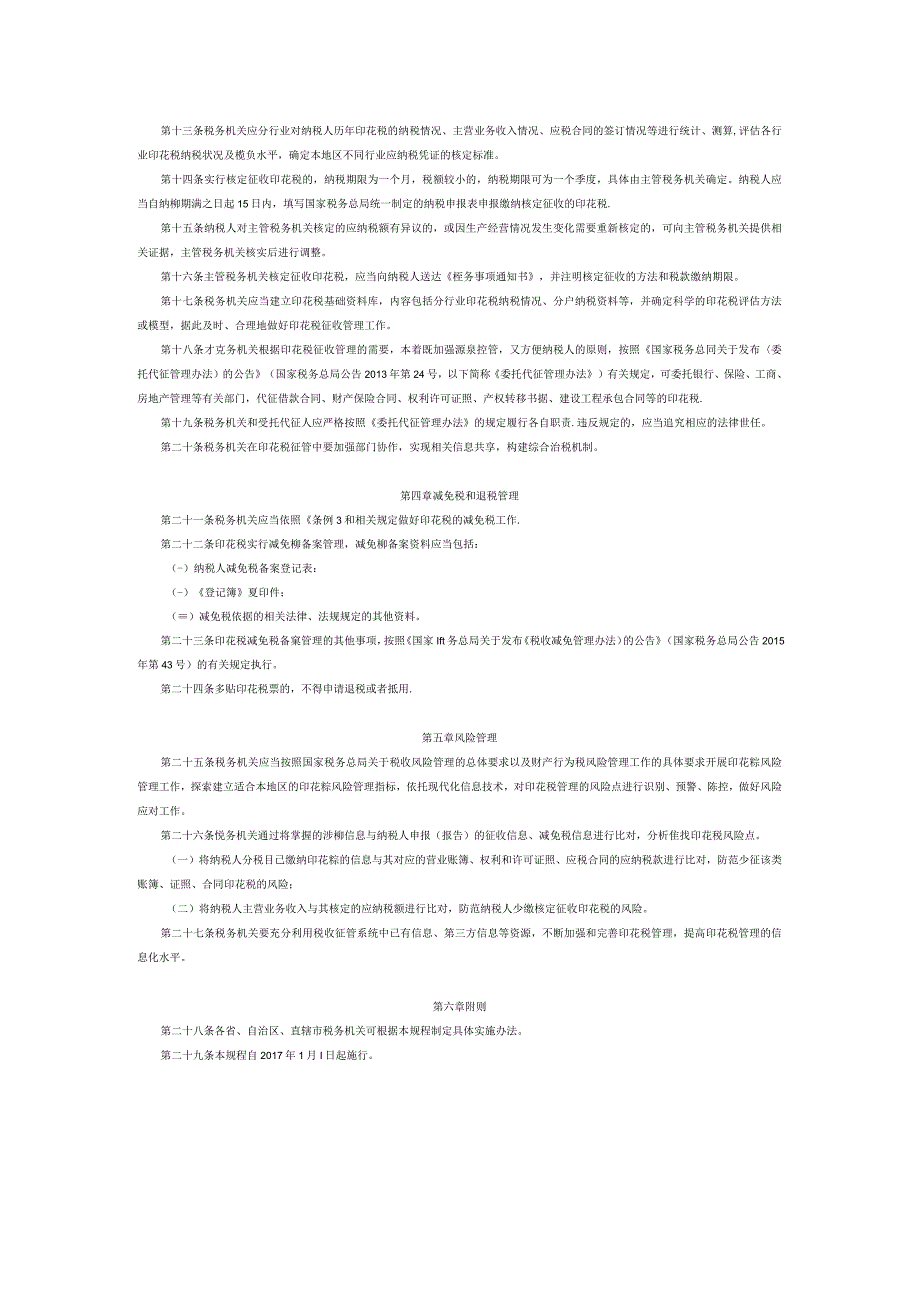 国家税务总局关于发布《印花税管理规程（试行）》的公告.docx_第2页