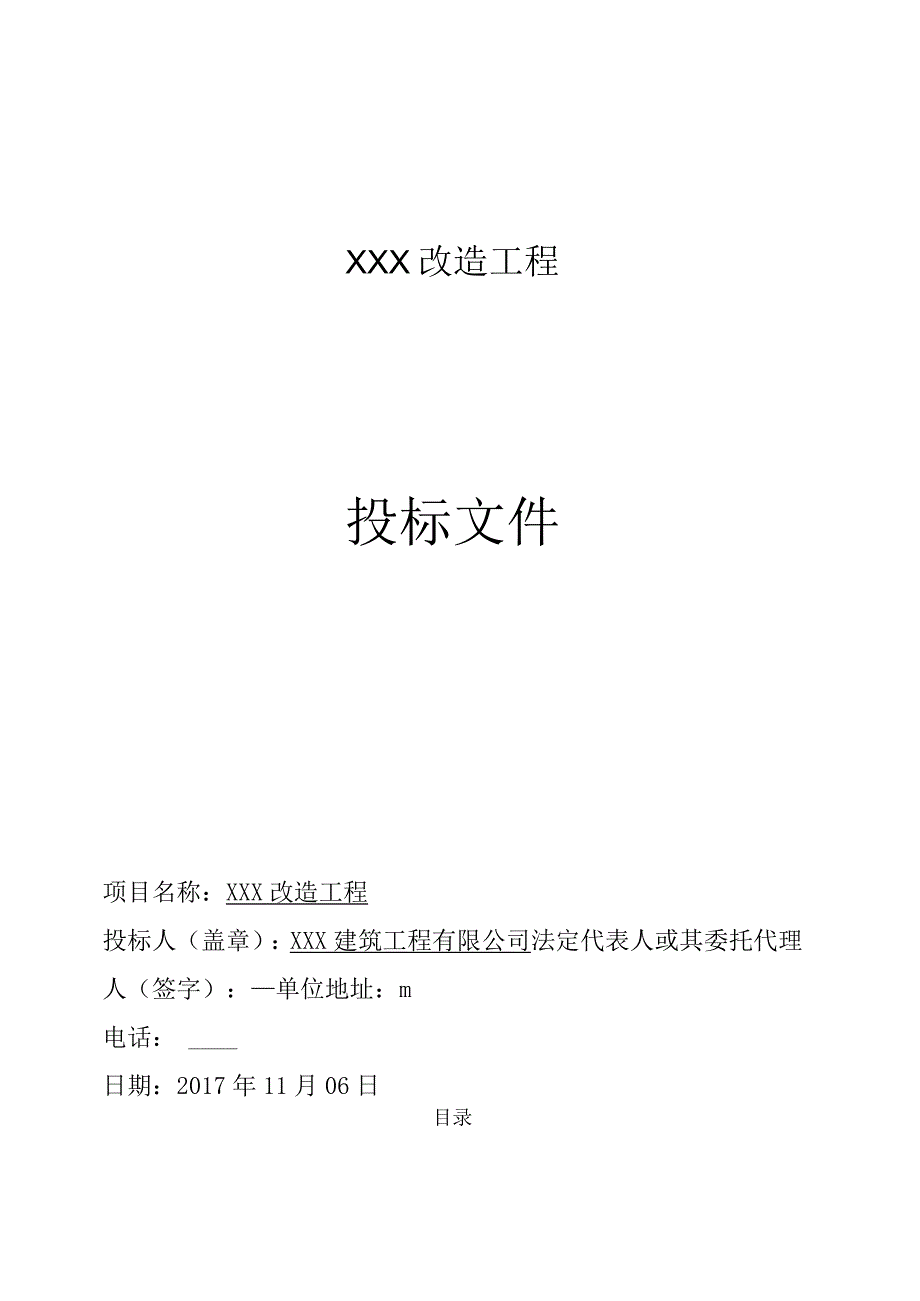 加固施工投标文件.docx_第1页