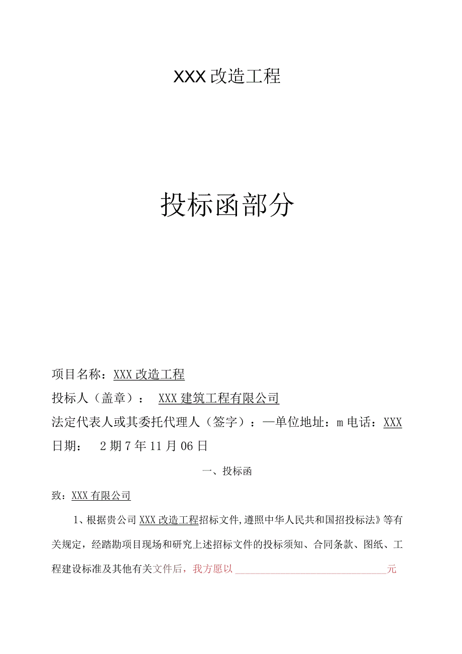 加固施工投标文件.docx_第3页