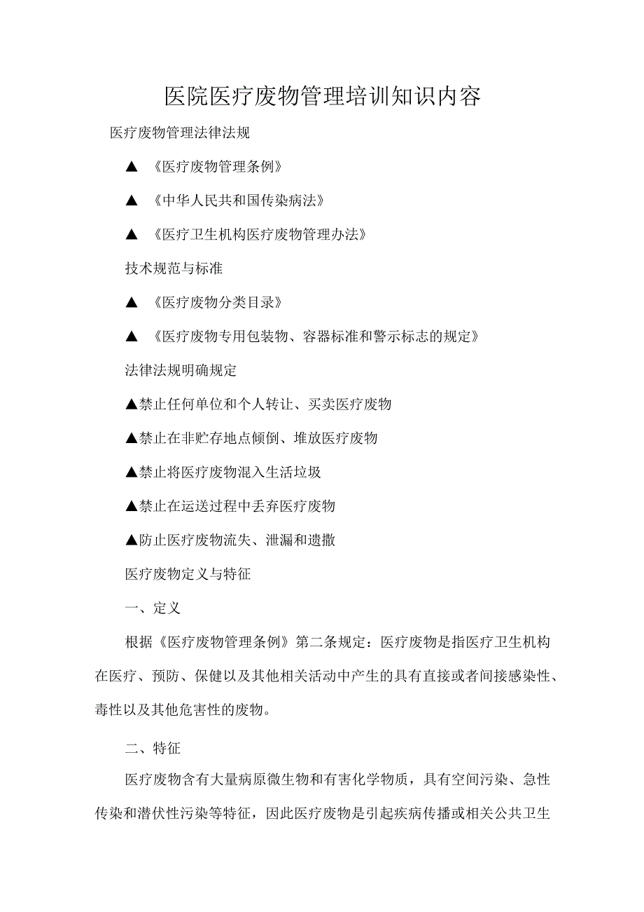 医院医疗废物管理培训知识内容.docx_第1页