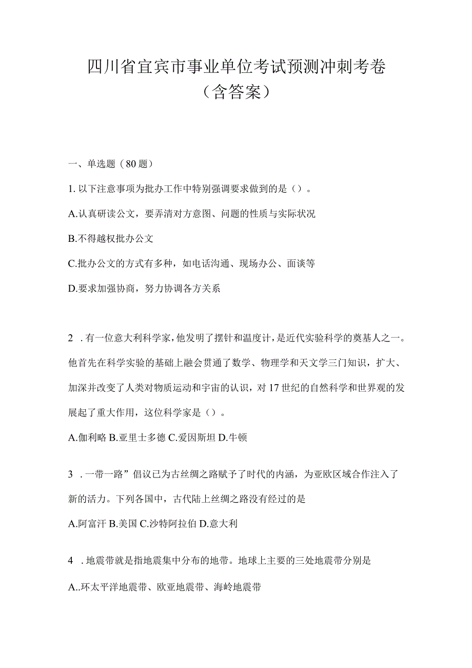 四川省宜宾市事业单位考试预测冲刺考卷(含答案).docx_第1页