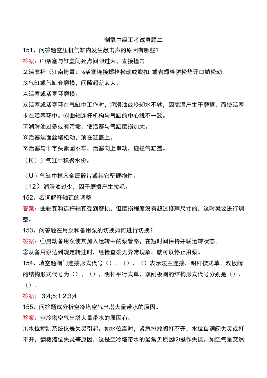 制氧中级工考试真题二.docx_第1页