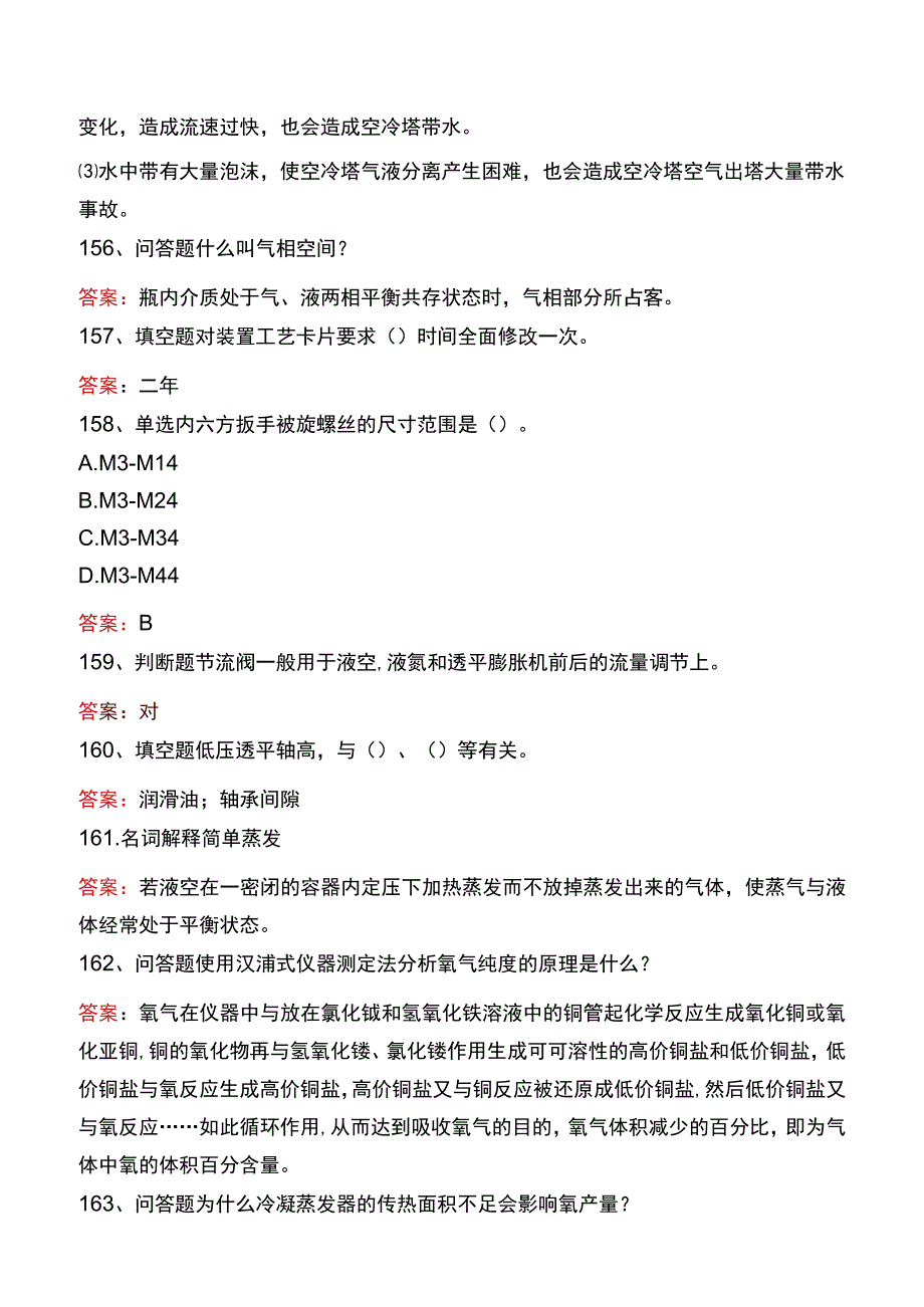 制氧中级工考试真题二.docx_第2页