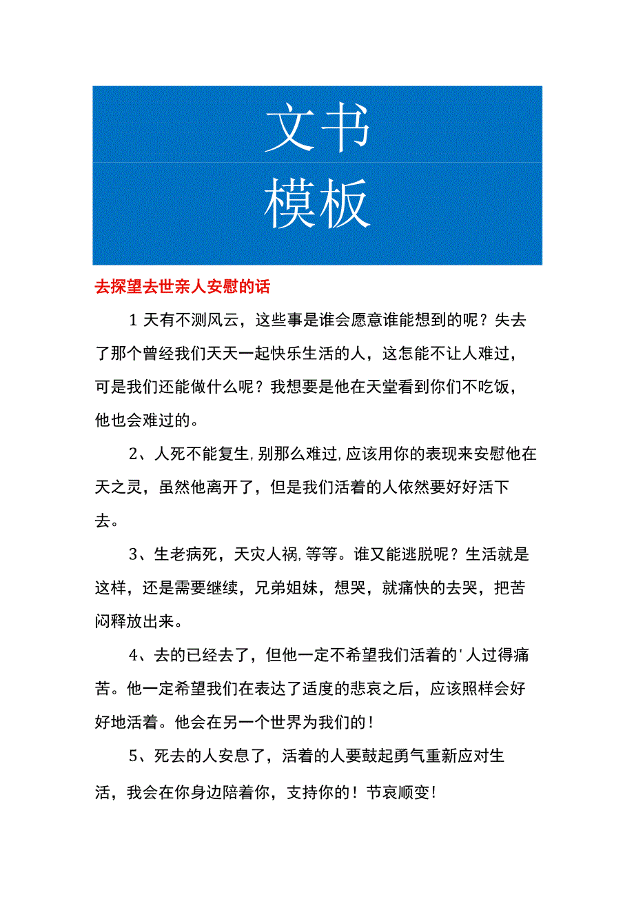 去探望去世亲人安慰的话.docx_第1页