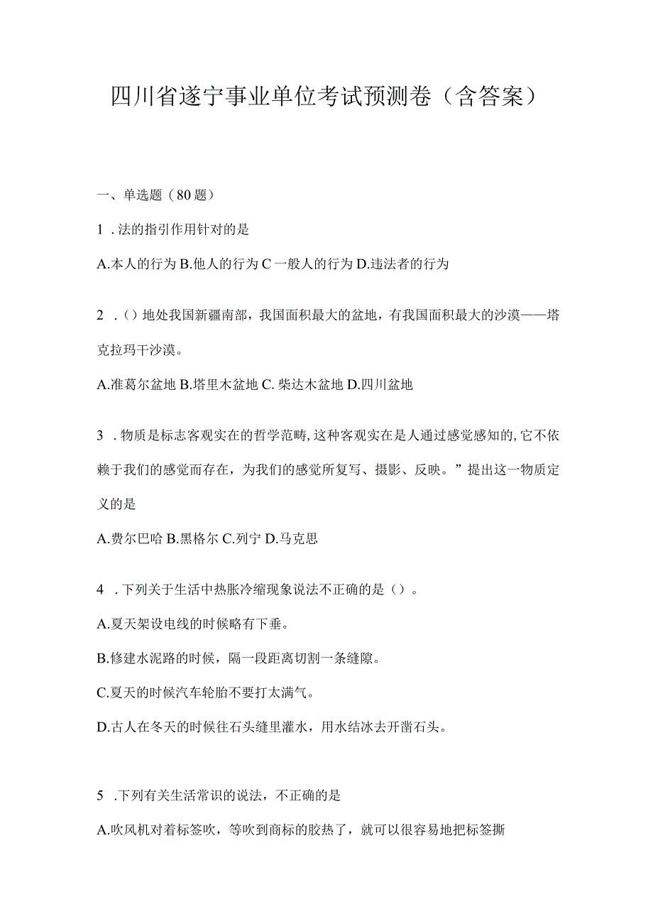 四川省遂宁事业单位考试预测卷(含答案).docx_第1页