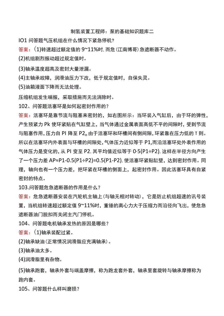 制氢装置工程师：泵的基础知识题库二.docx_第1页