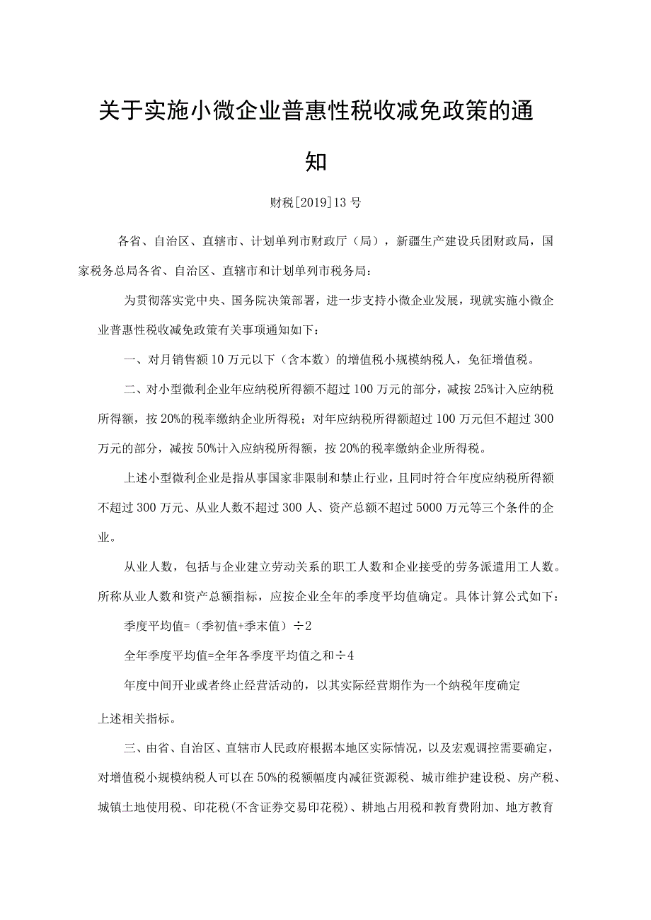 国家税务总局 财税2019 13号.docx_第1页