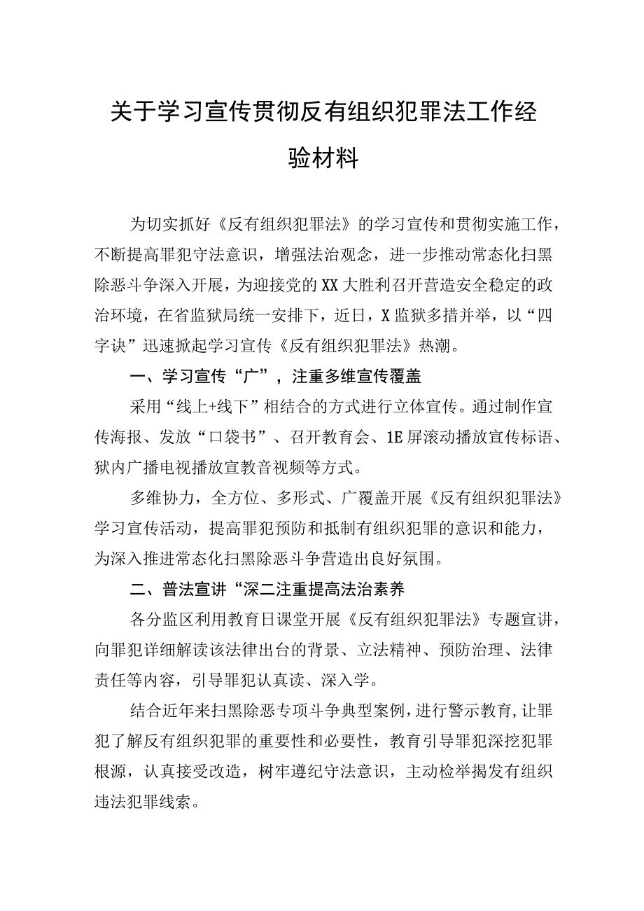 关于学习宣传贯彻反有组织犯罪法工作经验材料.docx_第1页