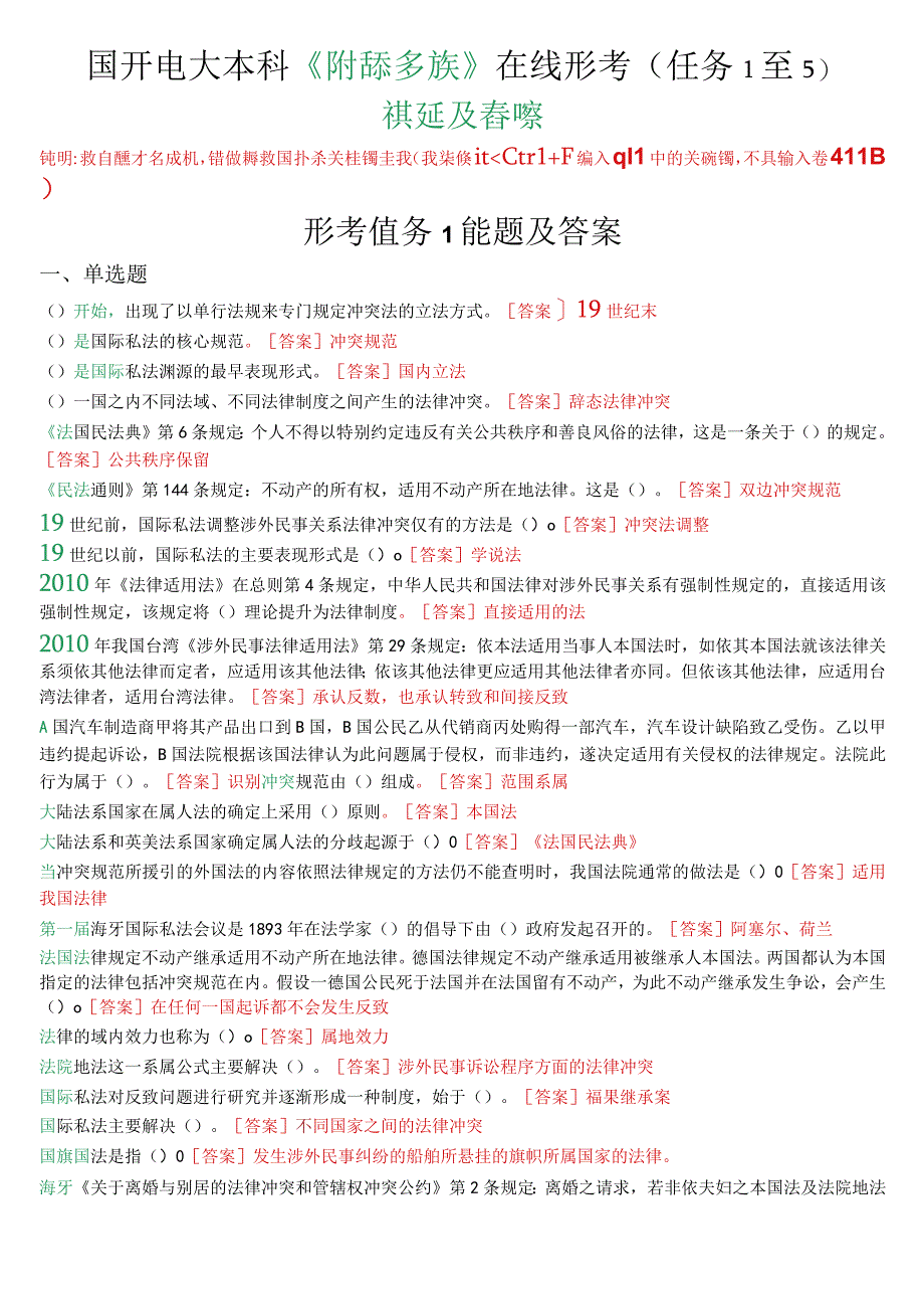 国开电大本科《国际私法》在线形考(任务1至5)试题及答案.docx_第1页