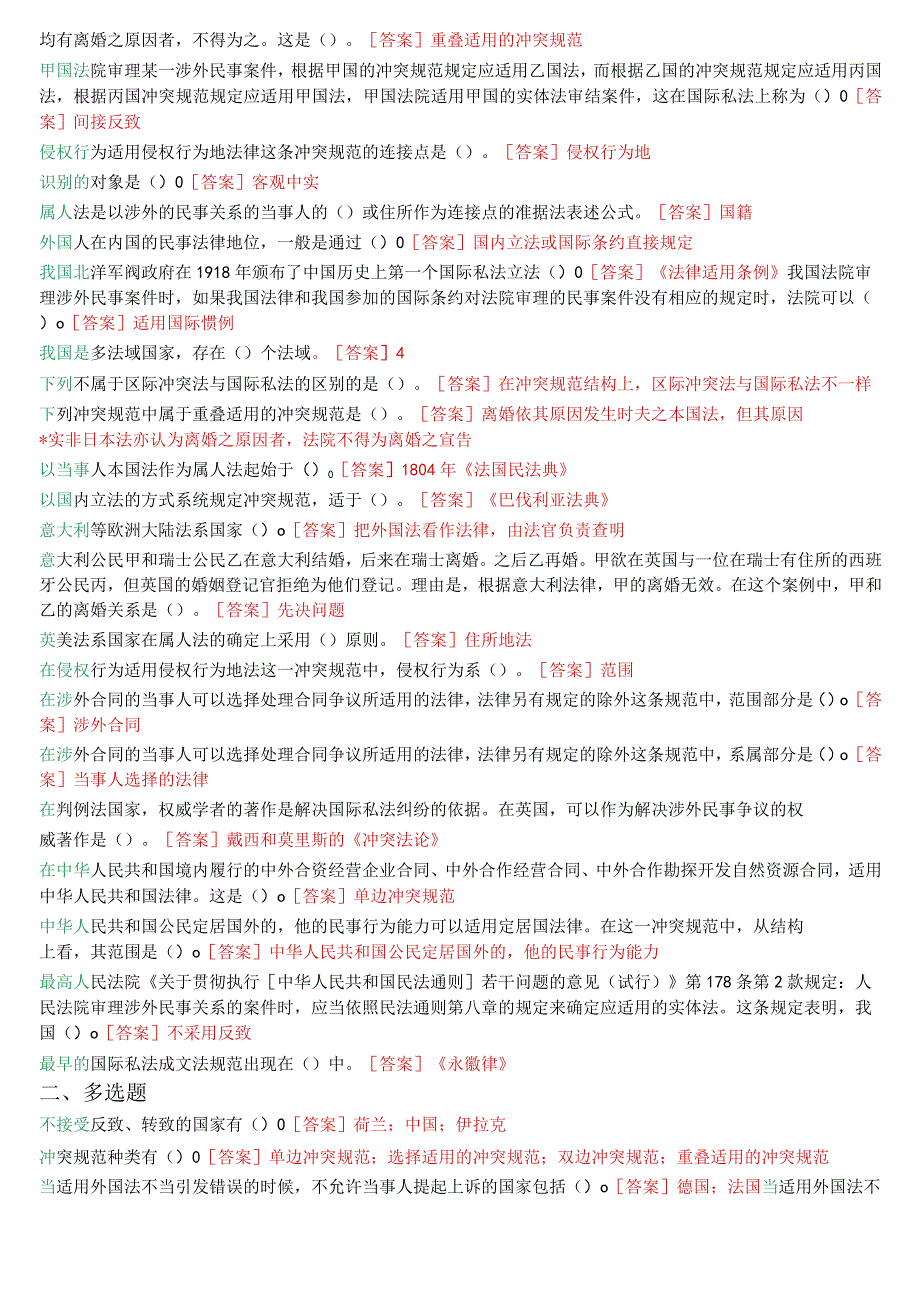 国开电大本科《国际私法》在线形考(任务1至5)试题及答案.docx_第2页