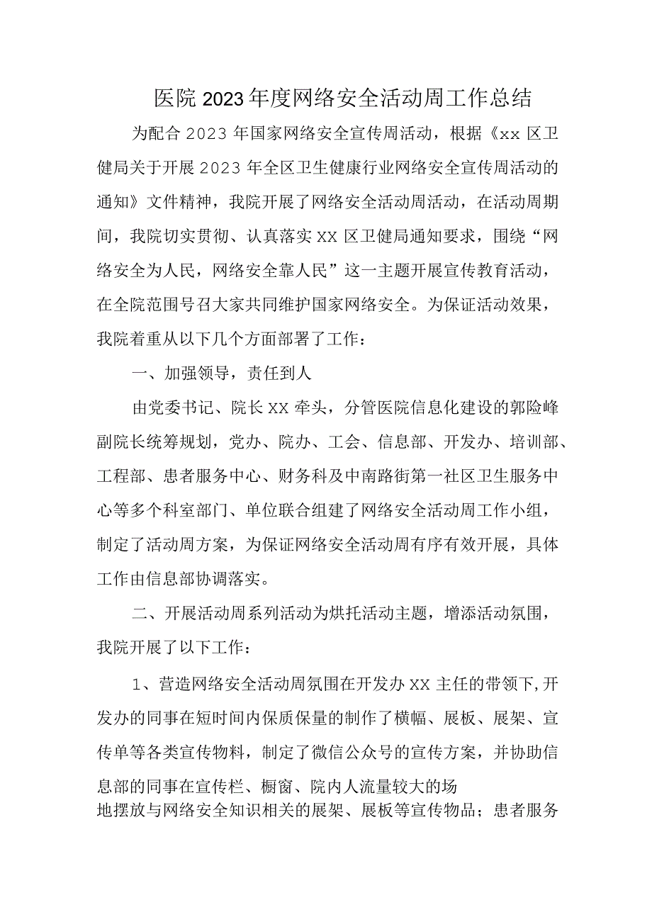 医院2023年度网络安全活动周工作总结.docx_第1页