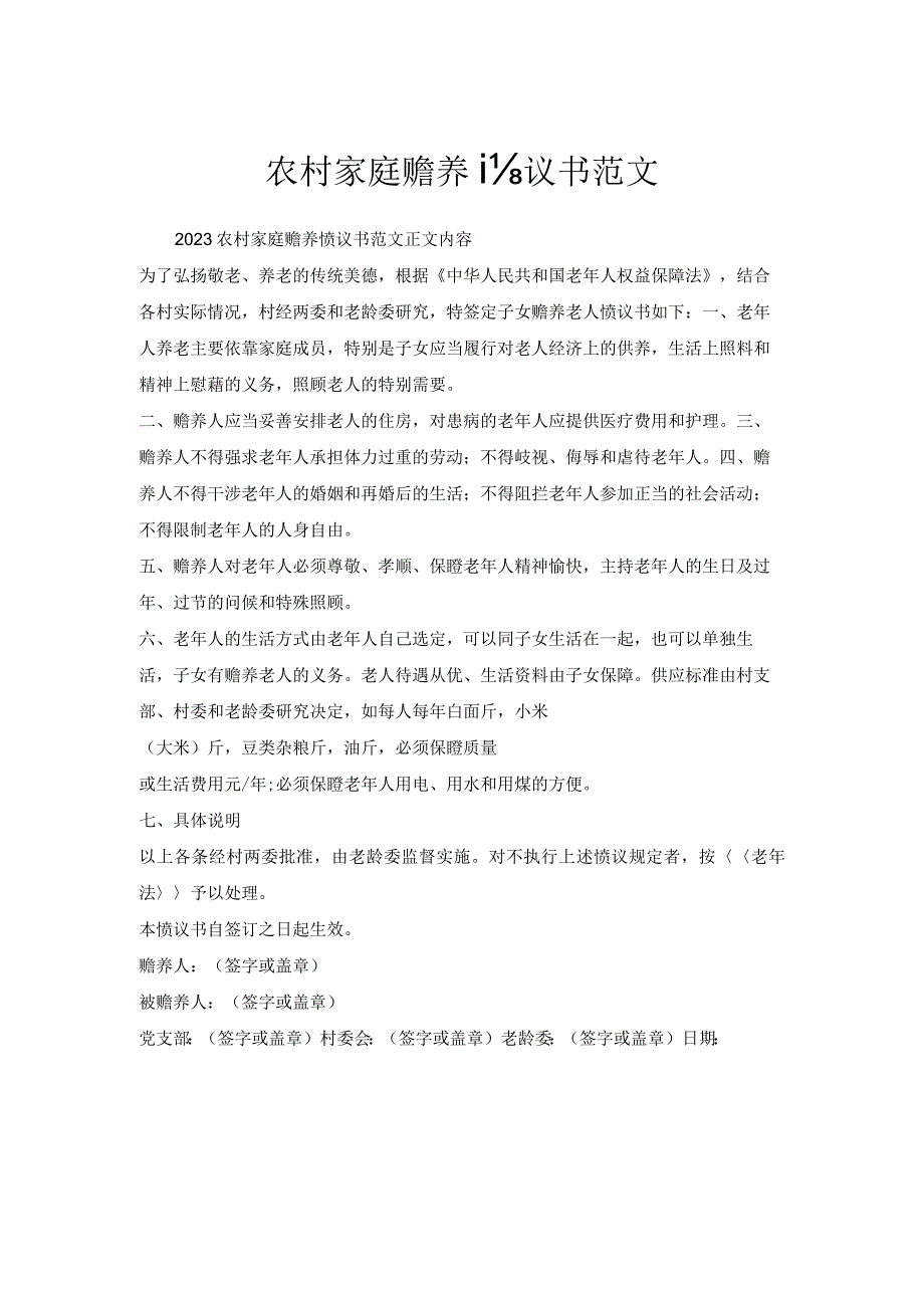 农村家庭赡养协议书范文.docx_第1页