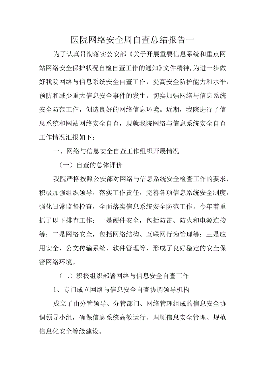 医院网络安全周自查总结报告一.docx_第1页