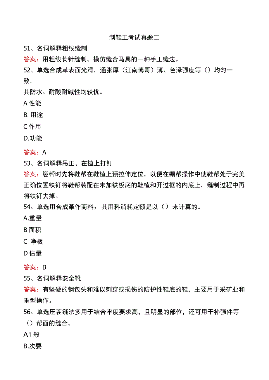 制鞋工考试真题二.docx_第1页