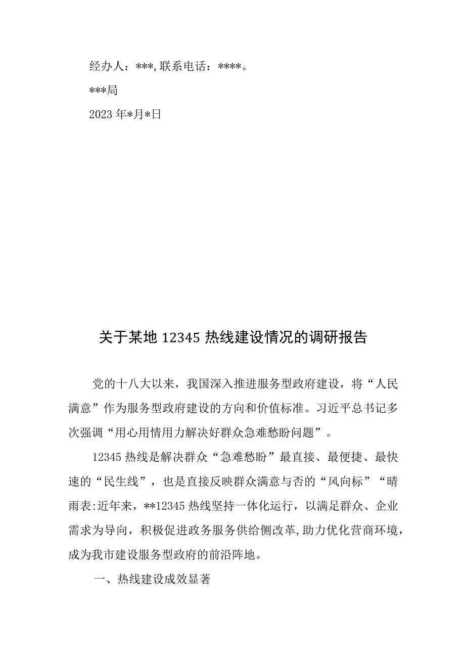 关于12345热线督办记录单办理情况的报告+关于某地12345热线建设情况的调研报告.docx_第3页