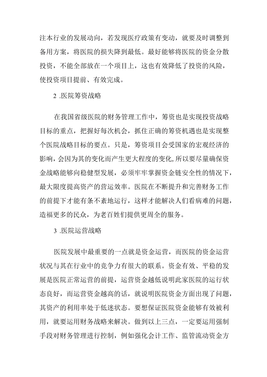 医院财务发展战略篇10.docx_第3页