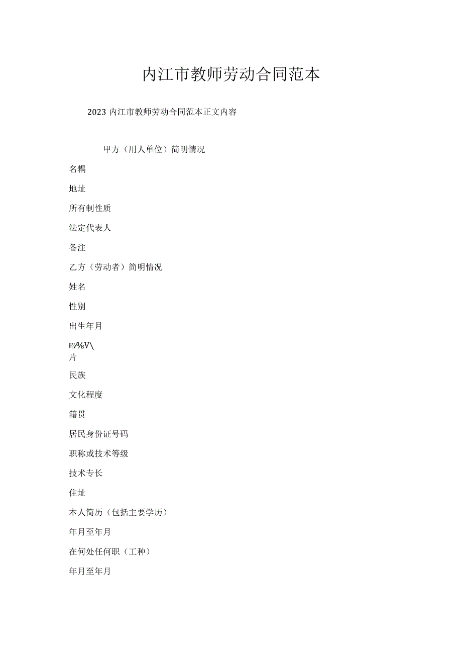 内江市教师劳动合同范本.docx_第1页