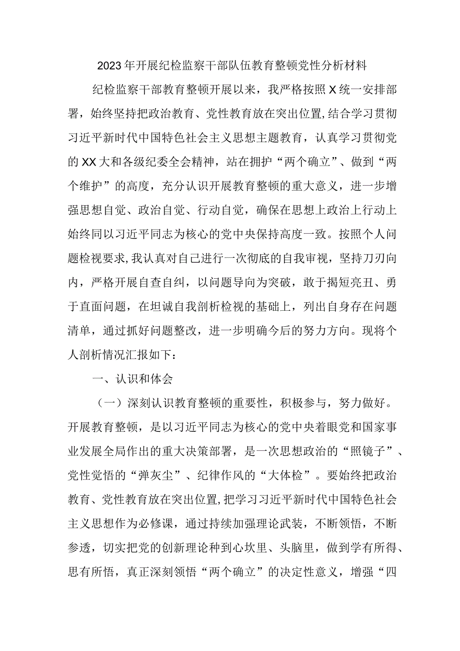 医院2023年开展纪检监察干部队伍教育整顿党性分析材料 合计6份.docx_第1页