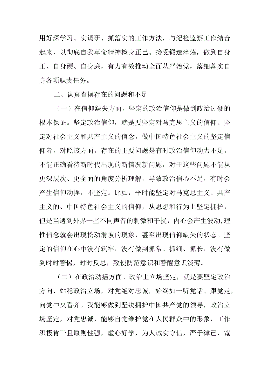 医院2023年开展纪检监察干部队伍教育整顿党性分析材料 合计6份.docx_第3页