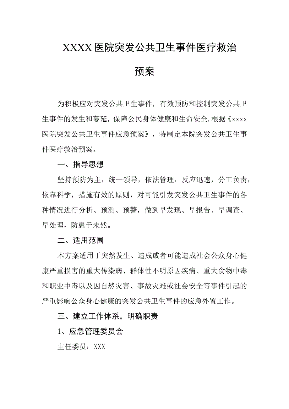 医院突发公共卫生事件医疗救治预案.docx_第1页