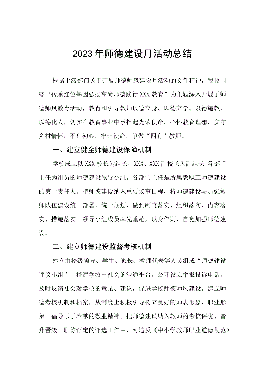 四篇2023学校师德建设月活动总结.docx_第1页