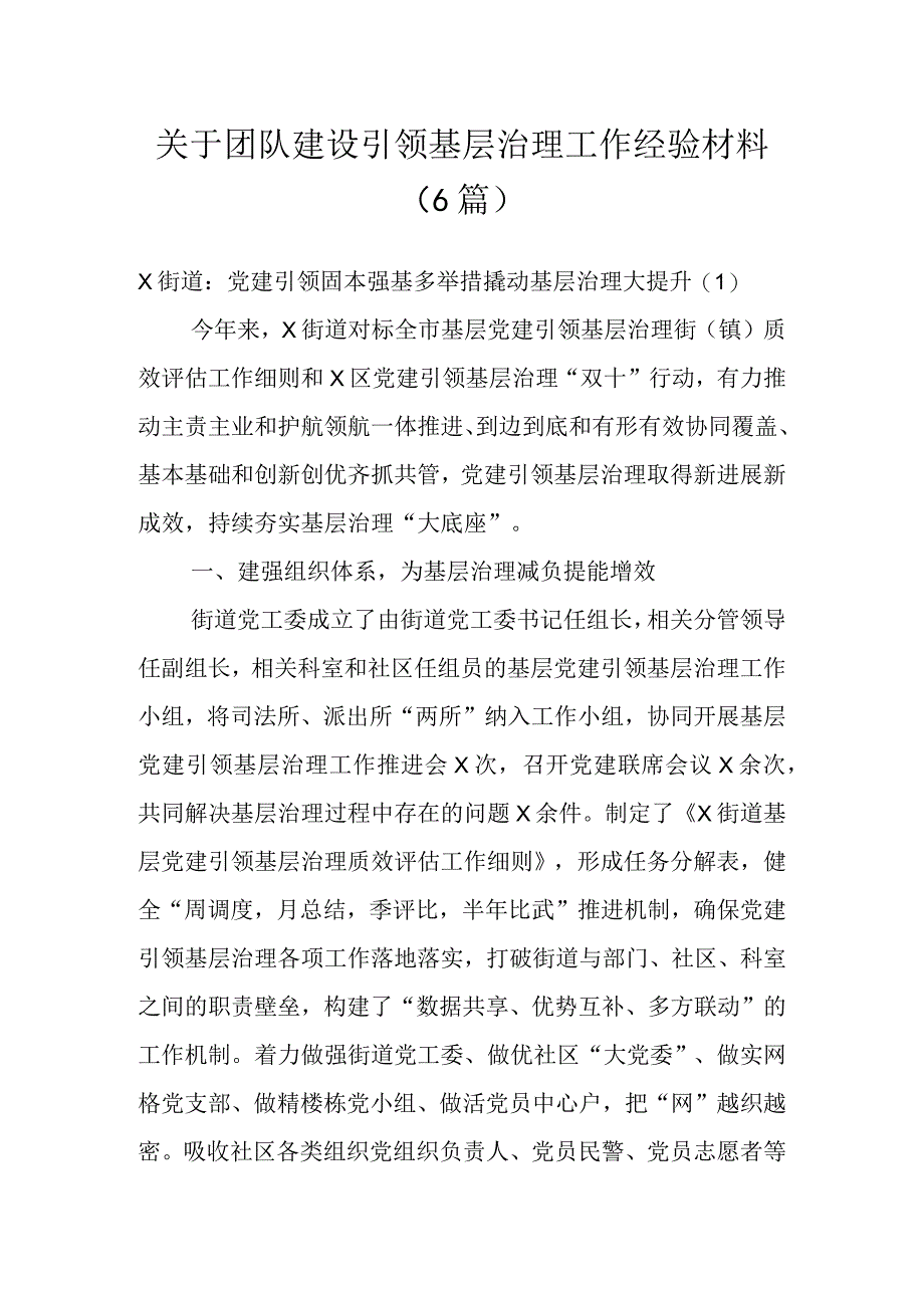 关于团队建设引领基层治理工作经验材料（6篇）.docx_第1页