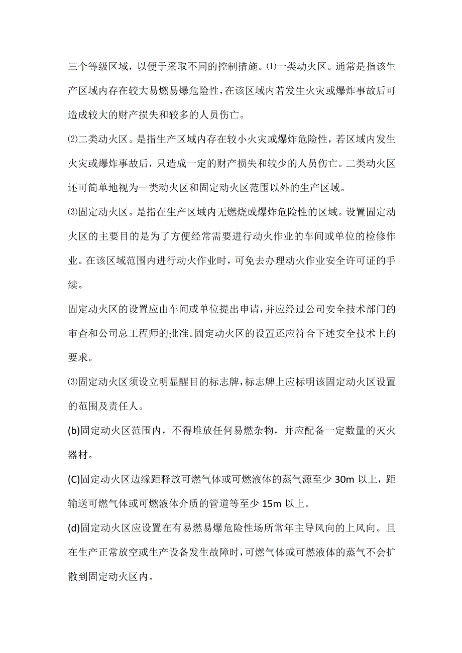 厂区动火作业的安全管理.docx_第3页