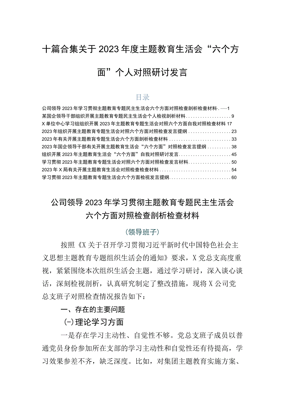 十篇合集关于2023年度主题教育生活会“六个方面”个人对照研讨发言.docx_第1页