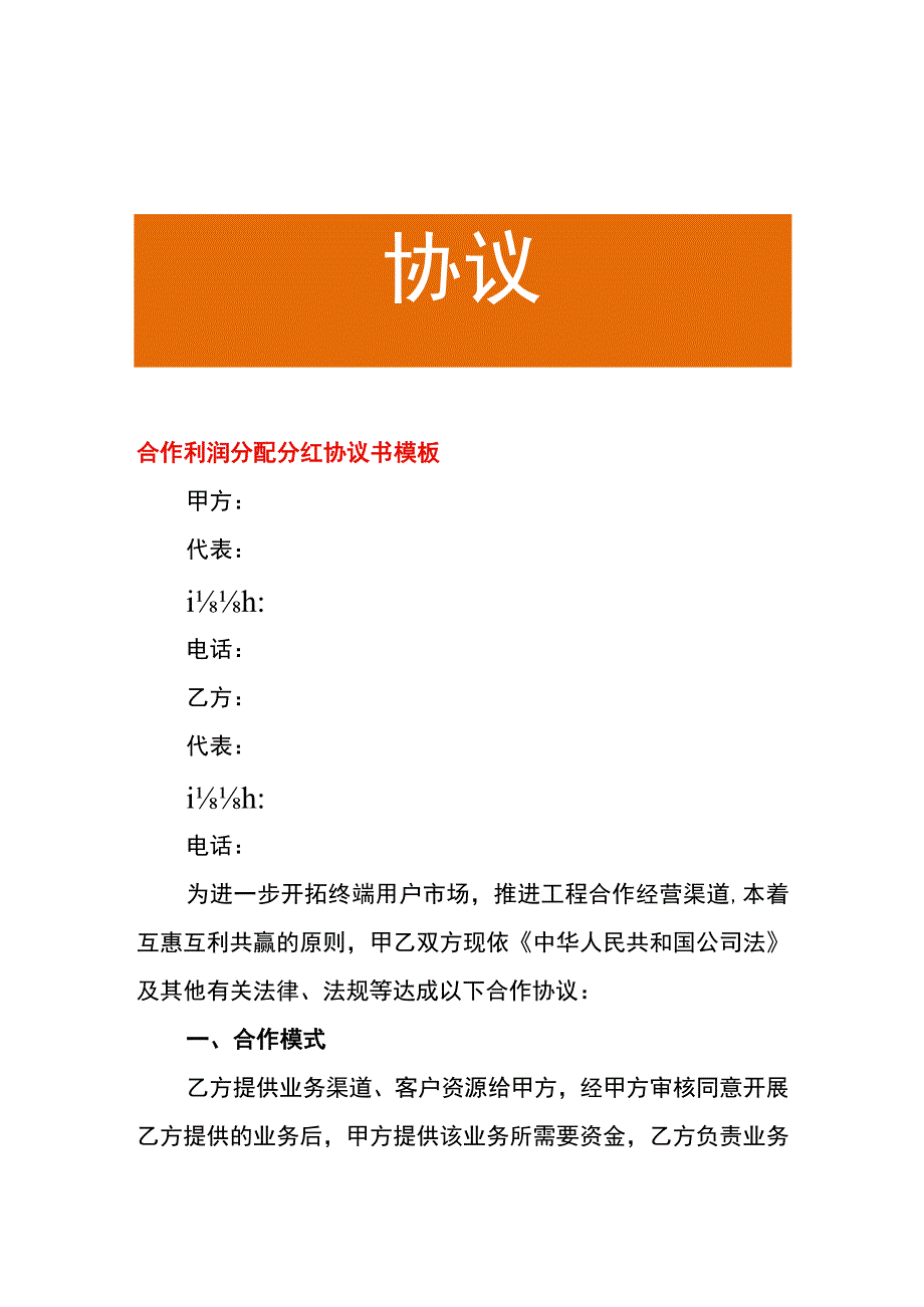 合作利润分配分红协议书模板.docx_第1页