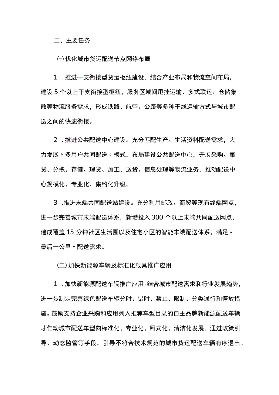 创建全国绿色货运配送示范城市实施方案.docx_第3页