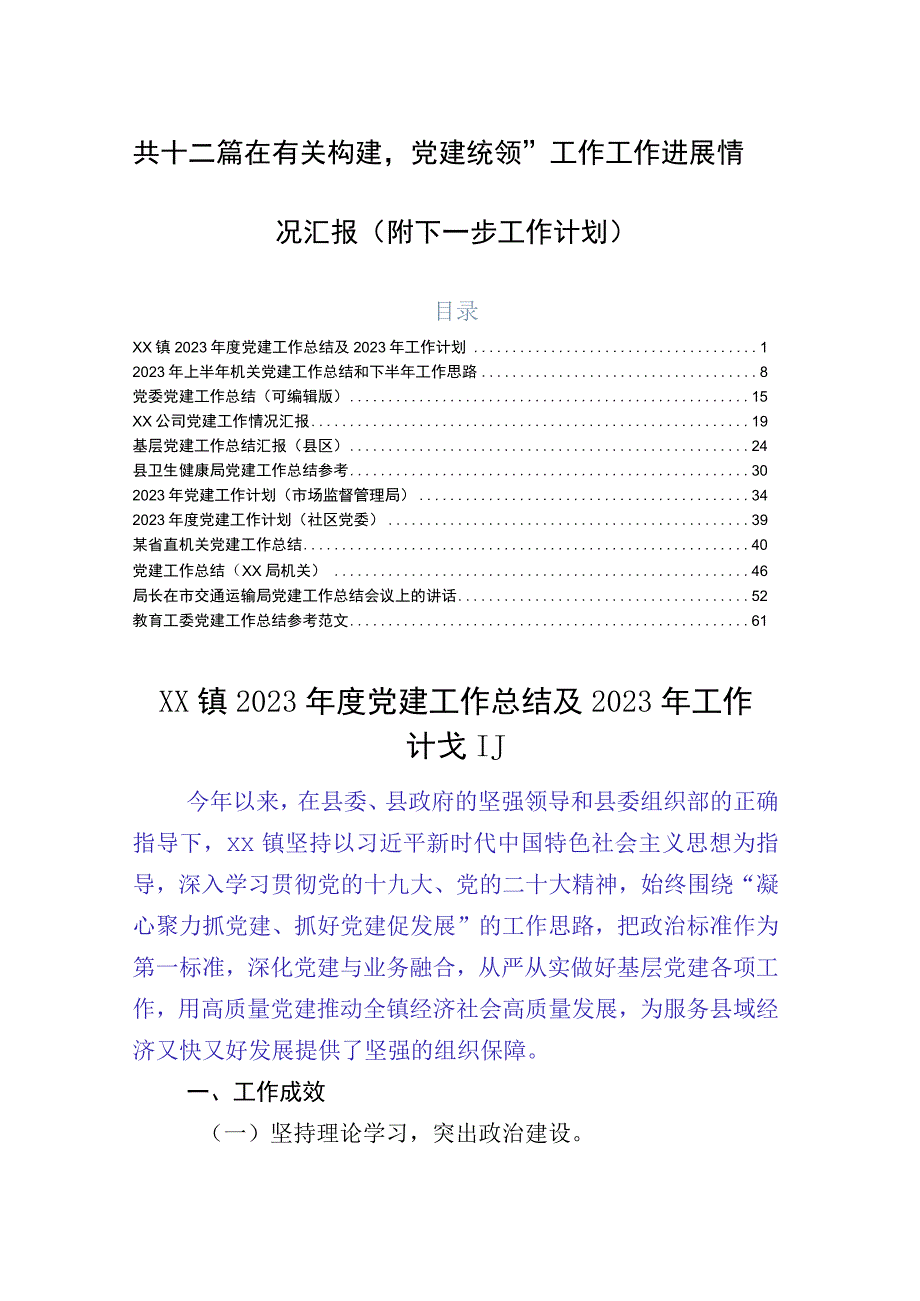 共十二篇在有关构建“党建统领”工作工作进展情况汇报（附下一步工作计划）.docx_第1页