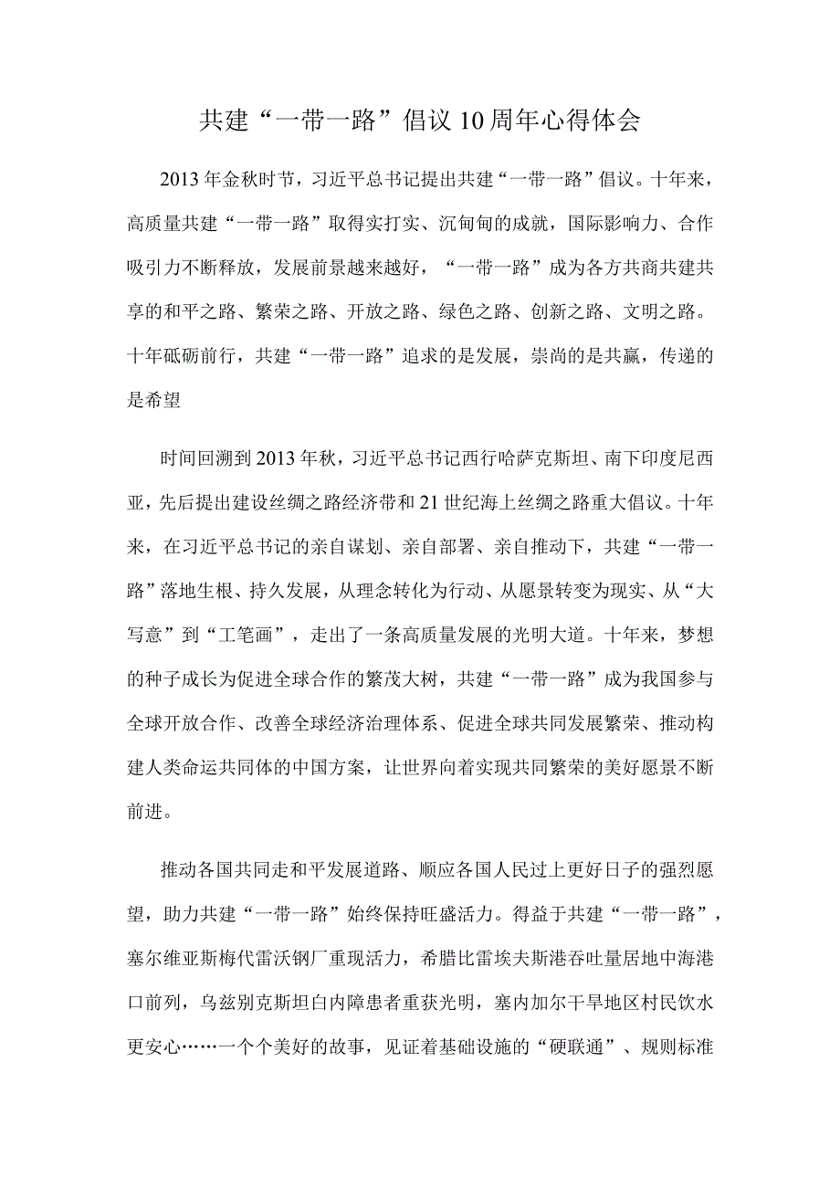 共建“一带一路”倡议10周年心得体会.docx_第1页