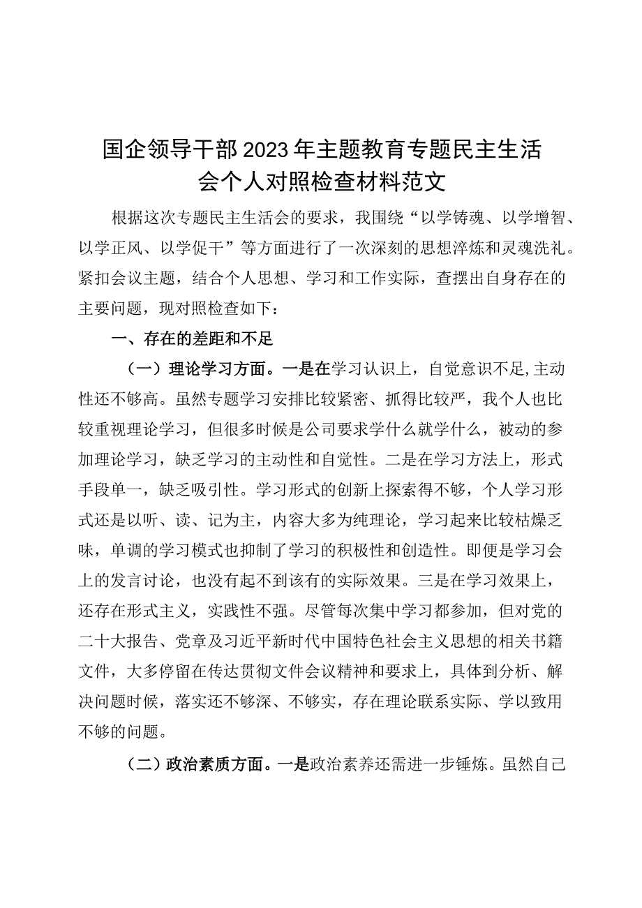 国有企业分管领导2023年主题教育专题民主生活会个人对照检查材料（学习、素质、能力、担当作为、作风检视剖析发言提纲公司）.docx_第1页