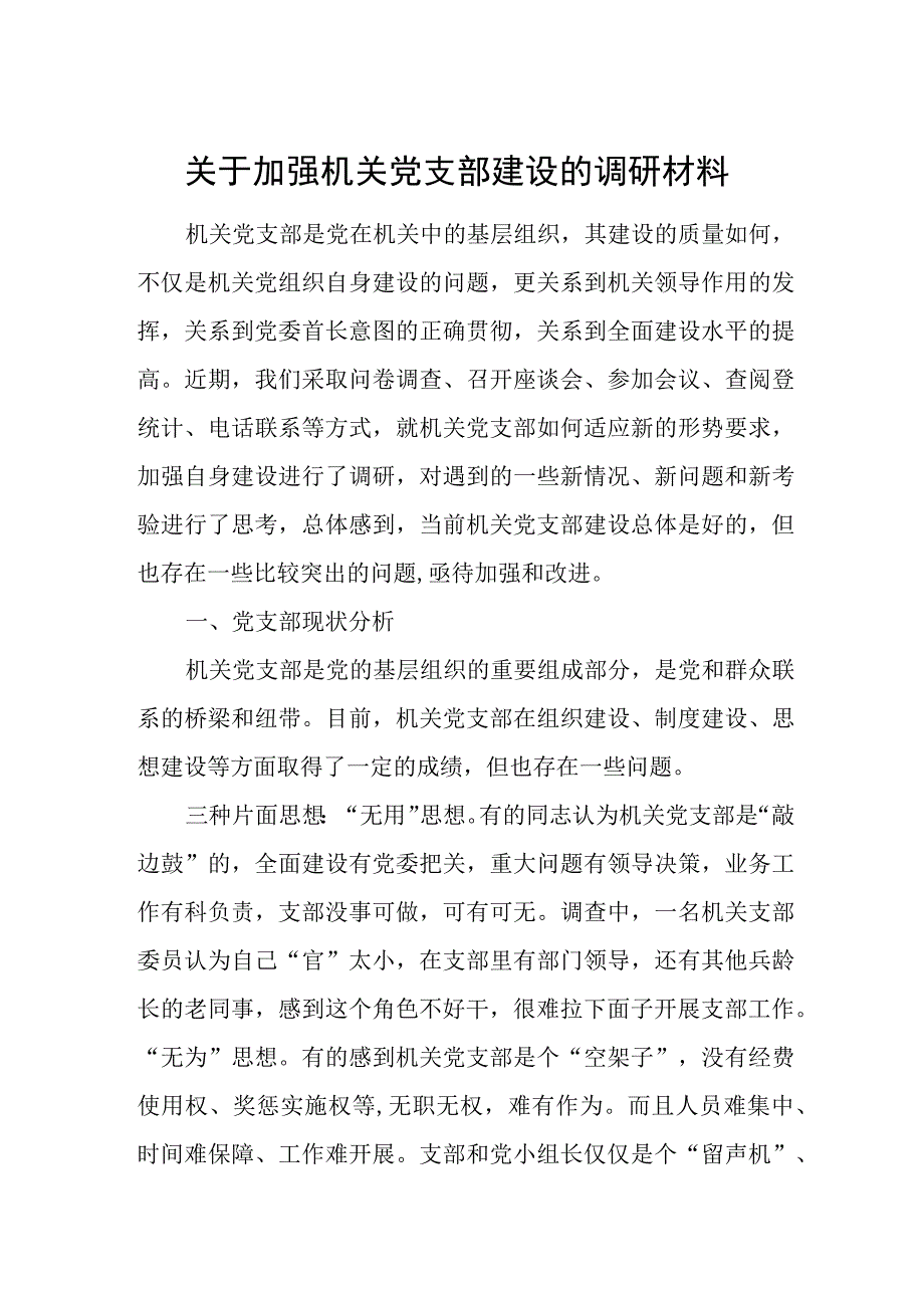 关于加强机关党支部建设的调研材料.docx_第1页