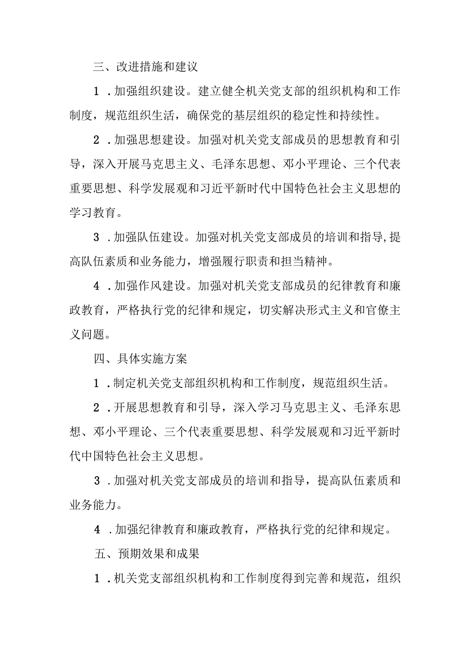 关于加强机关党支部建设的调研材料.docx_第3页