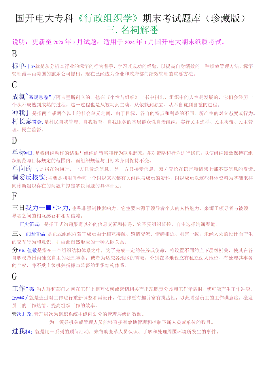 国开电大专科《行政组织学》期末考试名词解释题库(珍藏版).docx_第1页