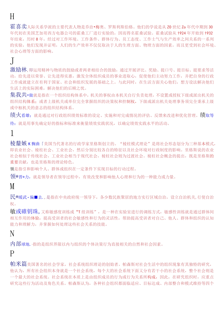 国开电大专科《行政组织学》期末考试名词解释题库(珍藏版).docx_第2页