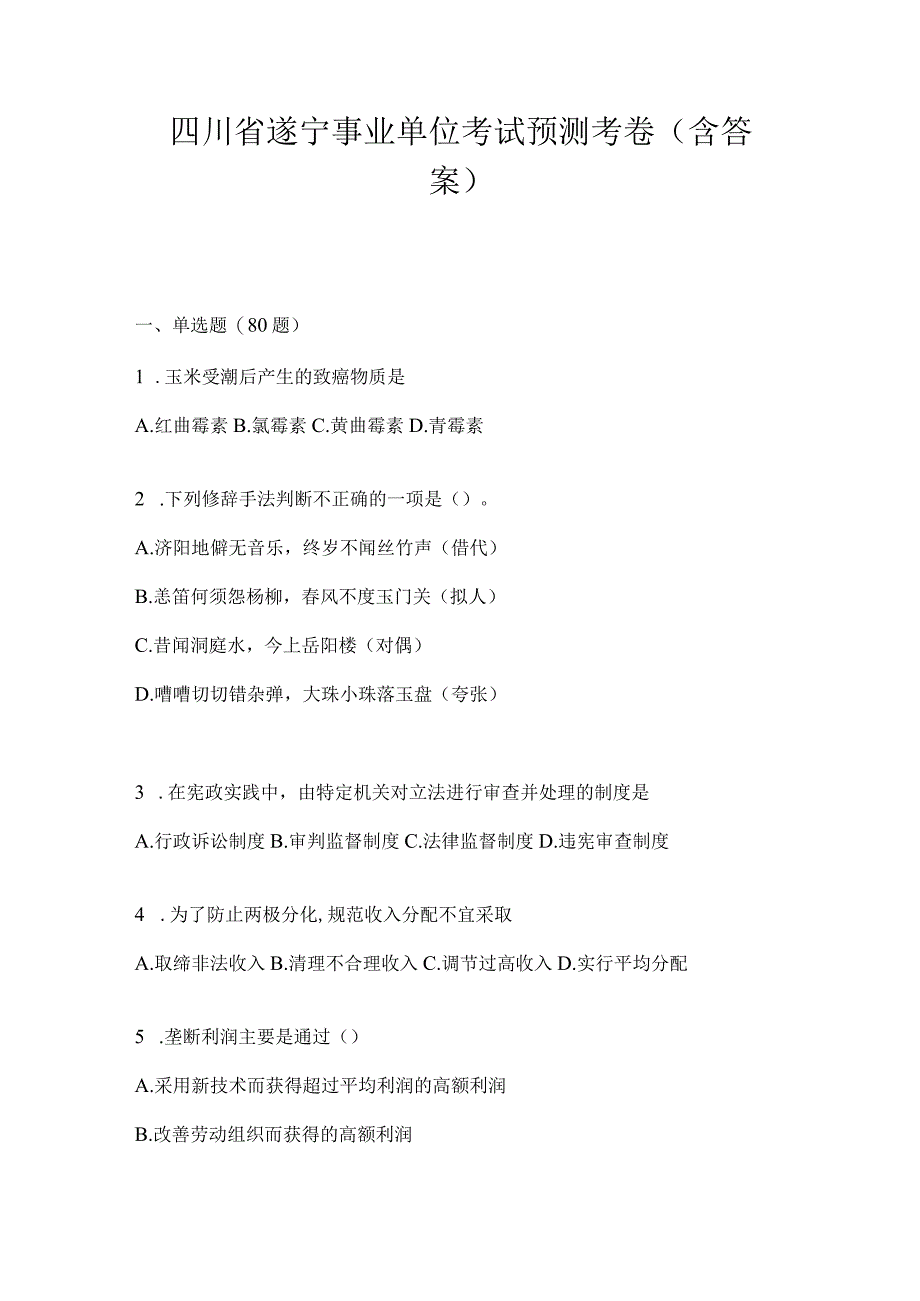 四川省遂宁事业单位考试预测考卷(含答案).docx_第1页