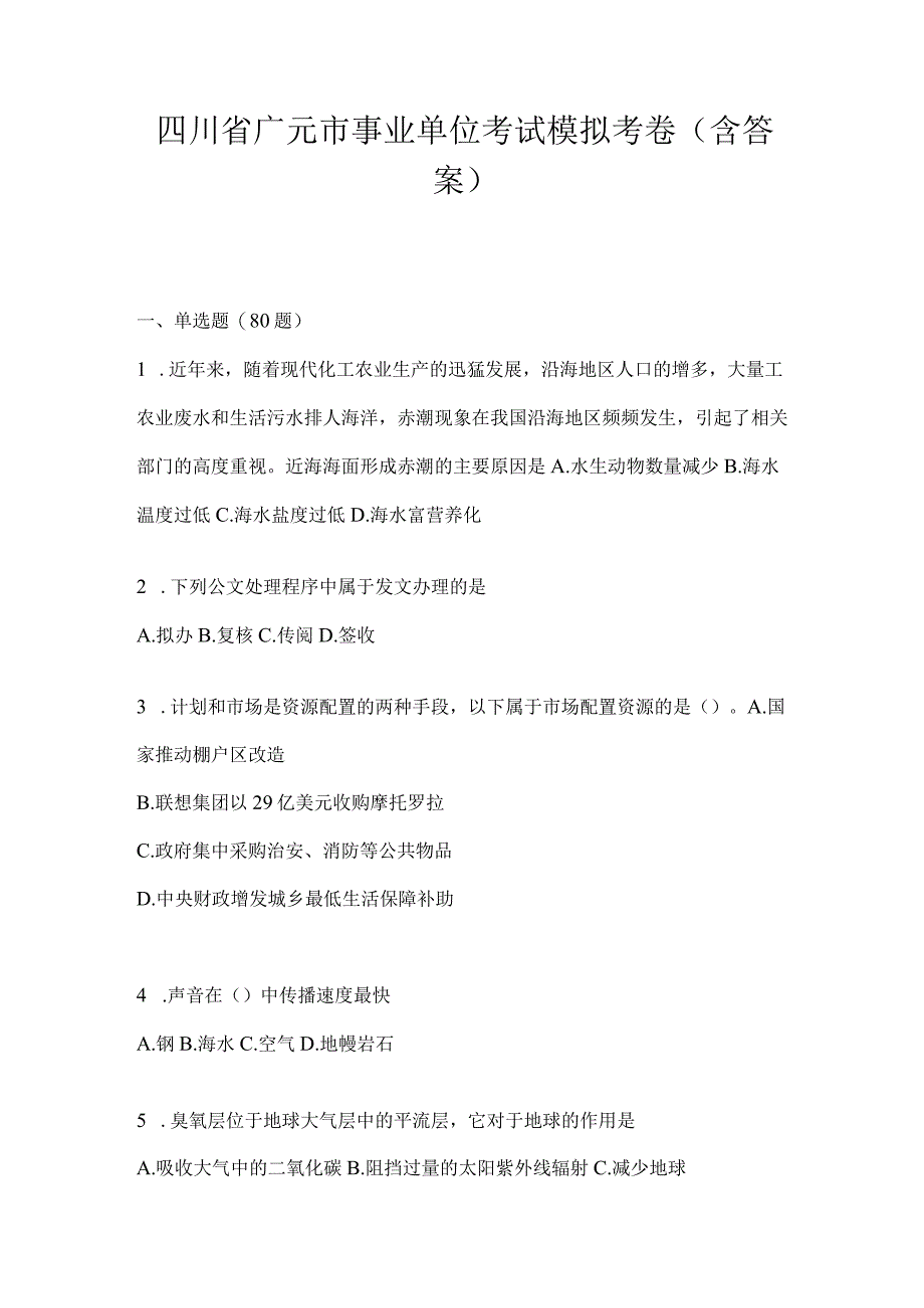 四川省广元市事业单位考试模拟考卷(含答案).docx_第1页