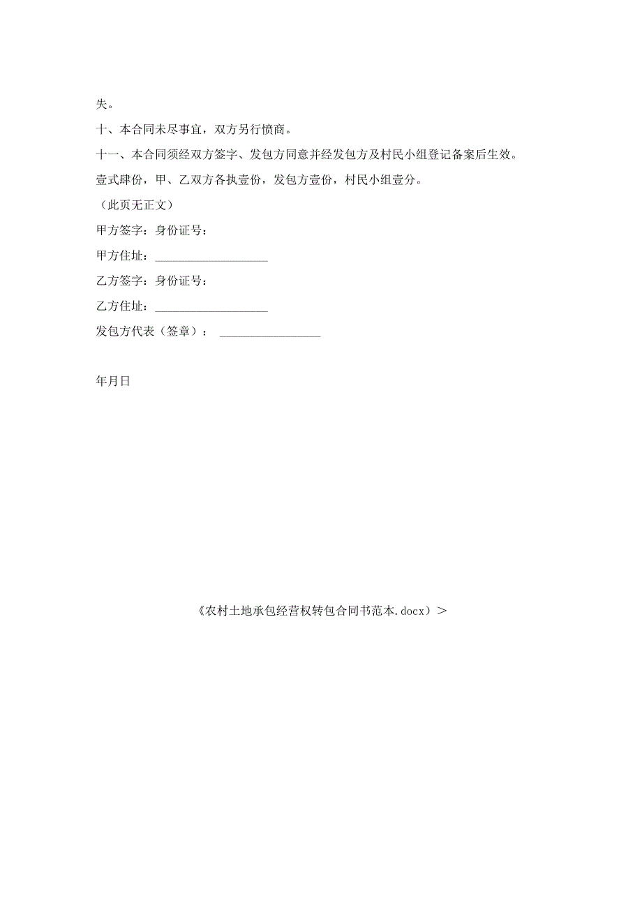农村土地承包经营权转包合同书范本.docx_第2页