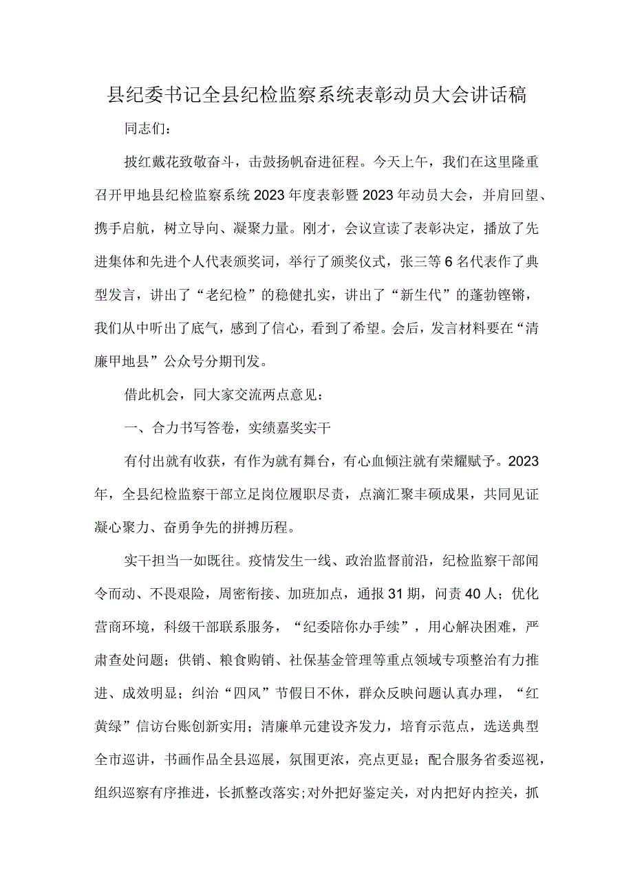 县纪委书记全县纪检监察系统表彰动员大会讲话稿.docx_第1页