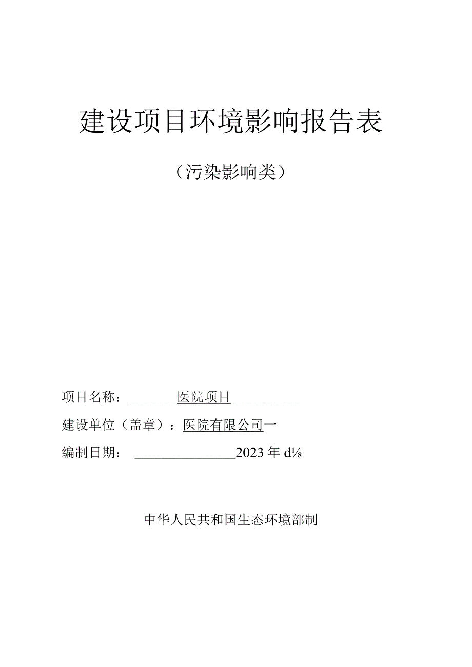 医院环评报告.docx_第1页