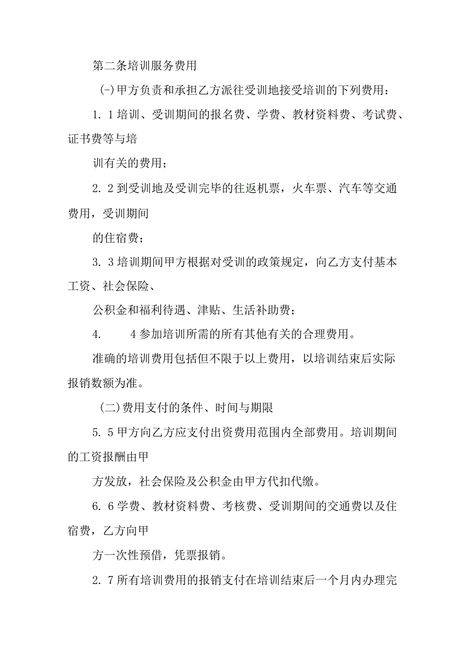 劳动合同培训和服务期条款(1).docx_第3页