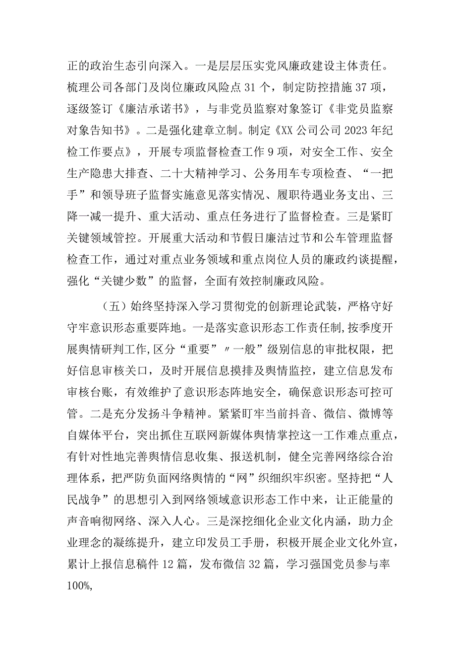 国企公司党支部2023年落实全面从严治党（党建）责任年中自查总结报告6000字.docx_第3页