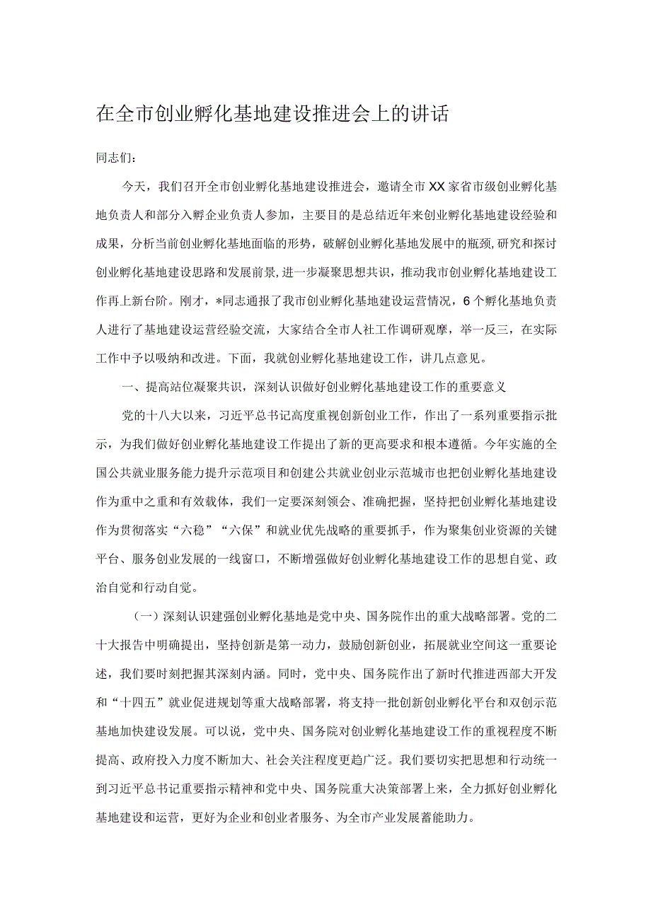 在全市创业孵化基地建设推进会上的讲话.docx_第1页